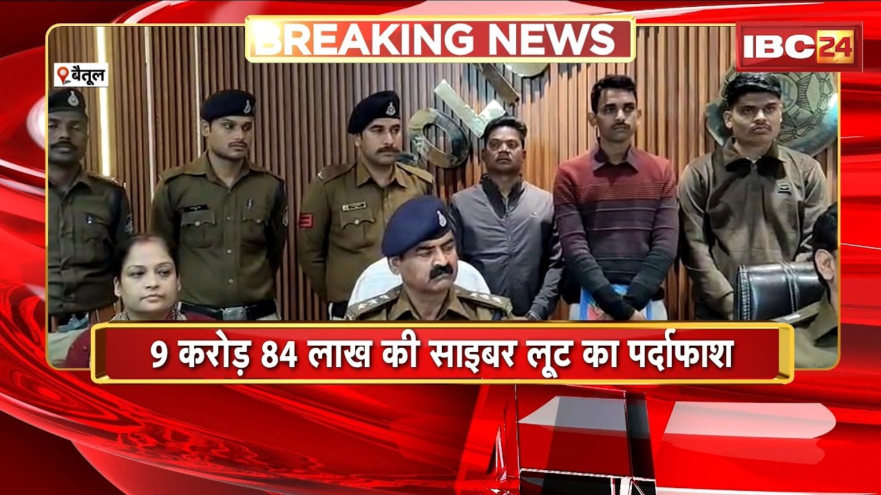 Betul News: 9 करोड़ 84 लाख की साइबर लूट का पर्दाफाश। मृत शख्स के खाते में ट्रांसफर की गई थी रकम