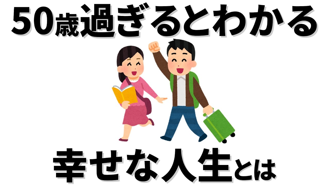 【雑学】50代になったからこそわかる、幸せな人生に必要なものとは。50歳は人生後半の折り返し地点。今だからこそ確認しておきたい幸せの条件。