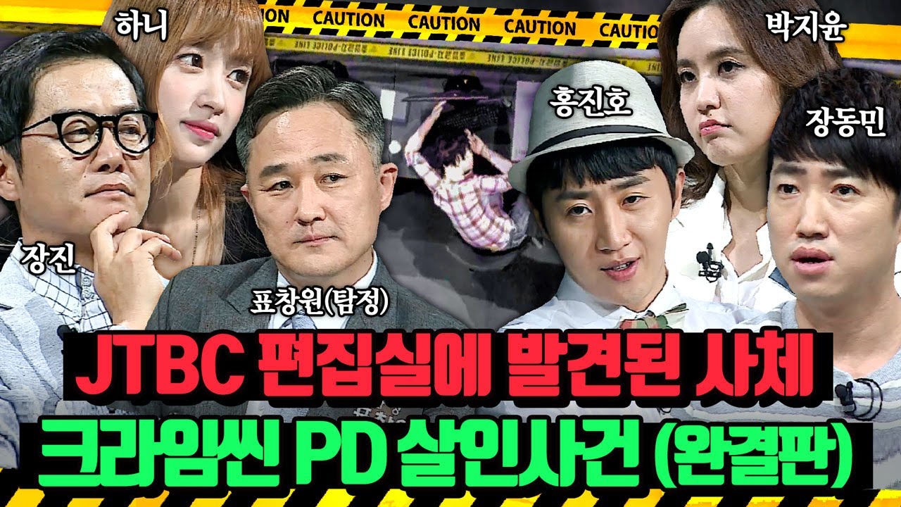 (80분 완결판)녹화를 앞두고 방송국 편집실에서 살해된 크라임씬 PD?! 프로파일러 표창원이 파헤치는 크라임씬 PD 살인사건 | 크라임씬2 | JTBC 150617 방송