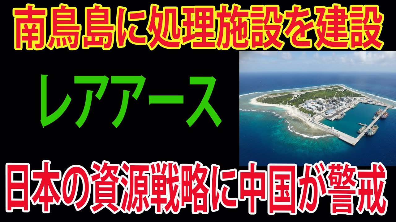 南鳥島レアアースが動いた！処理施設建設へ、日本の資源戦略に中国が警戒