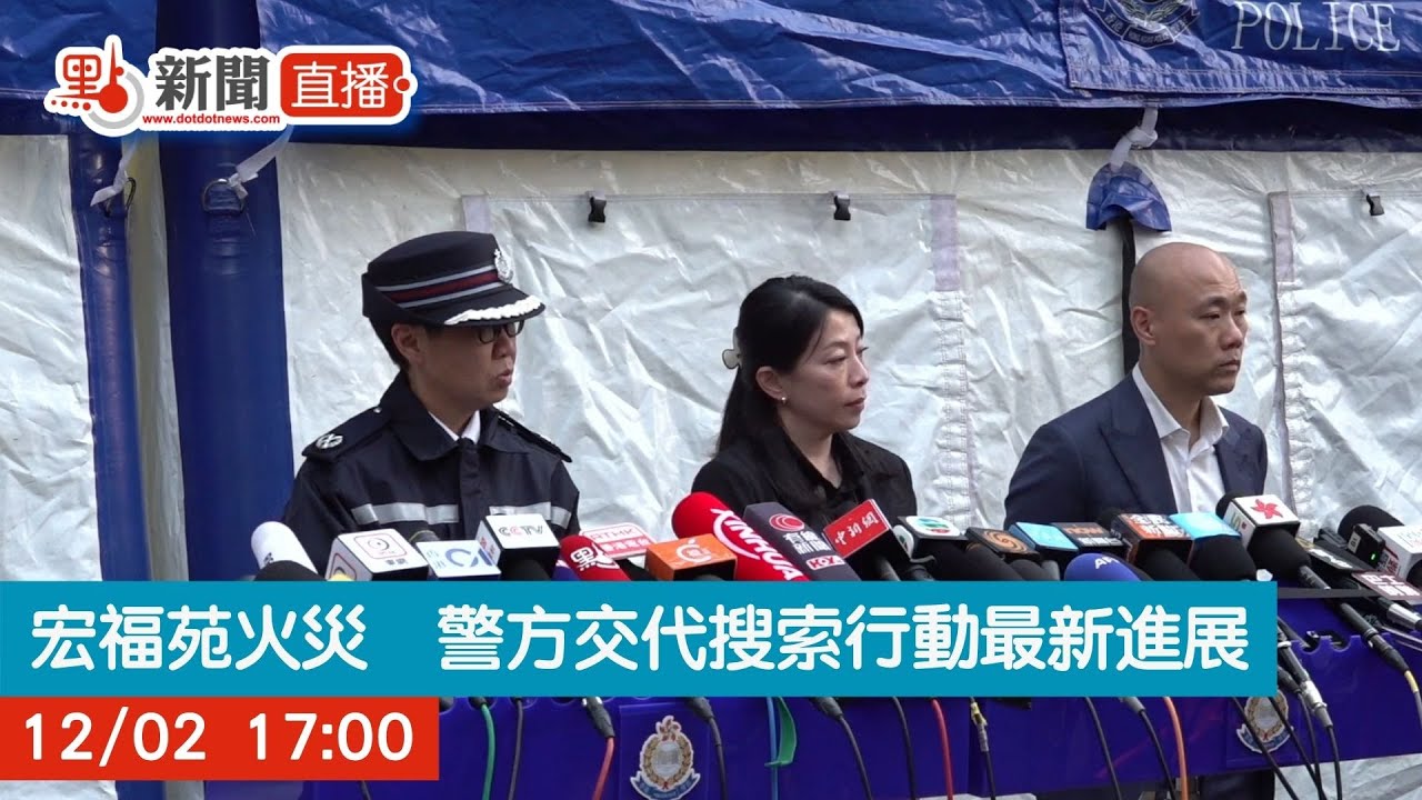 點直播｜宏福苑火災　警方交代搜索行動最新進展｜12月2日｜大埔宏福苑｜五級火｜警務處