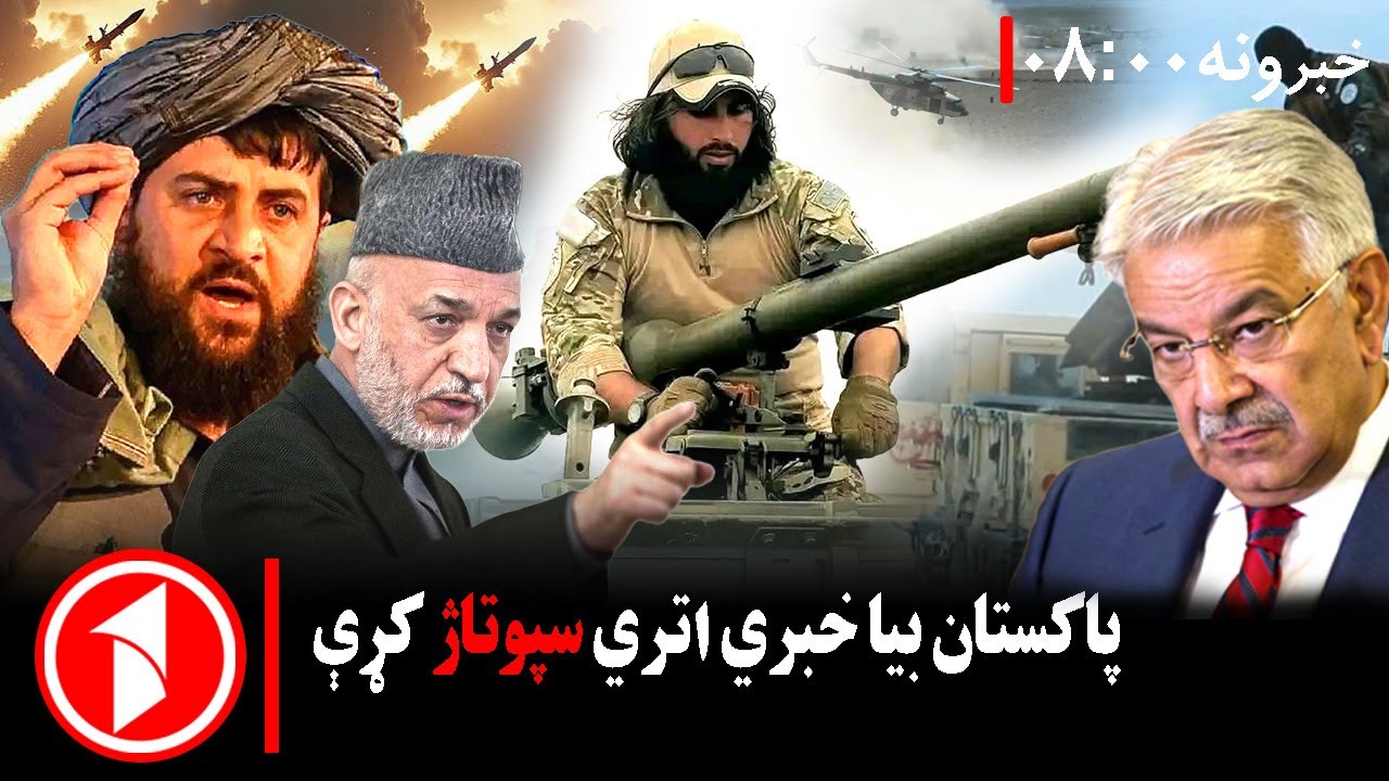 پښتو خبرونه : د ۸:۰۰ بجو خبري ټولګه || درېیم پړاو خبرې، خو پاکستاني لوري بې پروایي