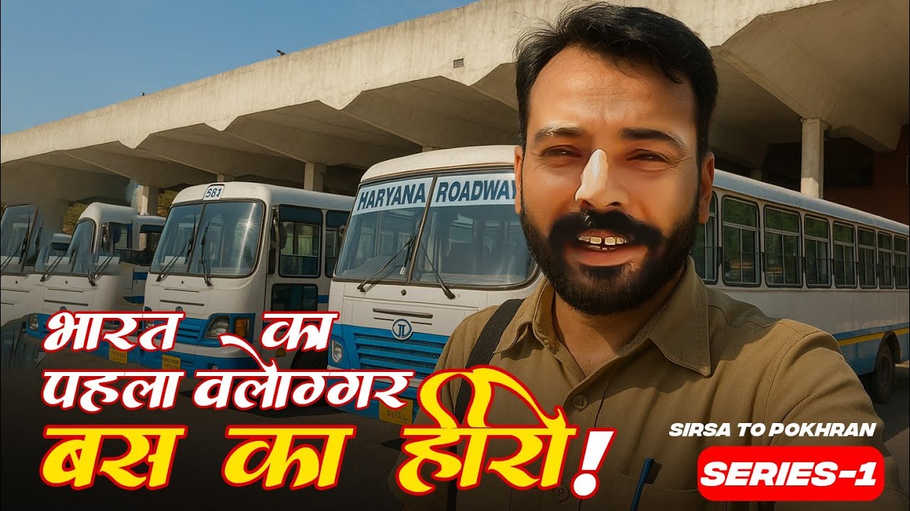 Sirsa To Pokhran || Haryana Roadways Vlog || पोखरण एक्सप्रेस HR