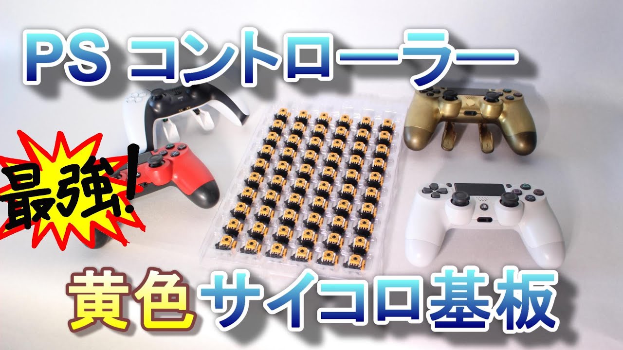 黄色サイコロ基板が来た！インストールと交換後のセンター調整【Dual shock / Sense】スティックが勝手に動く故障完全攻略