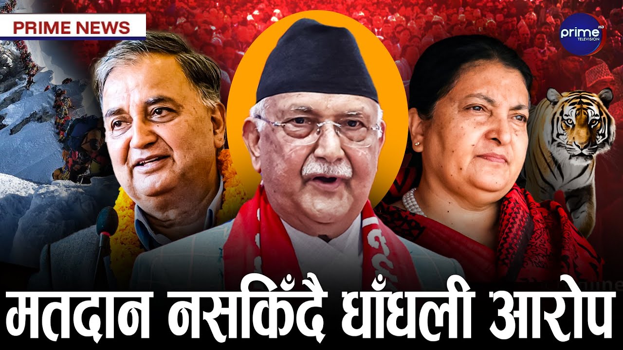 एमाले महाधिवेशन लम्बियो, ईश्वर पक्षको आरोप,  मधेस सरकार धरापमा, बाघ गणना सुरु | Prime TV HD