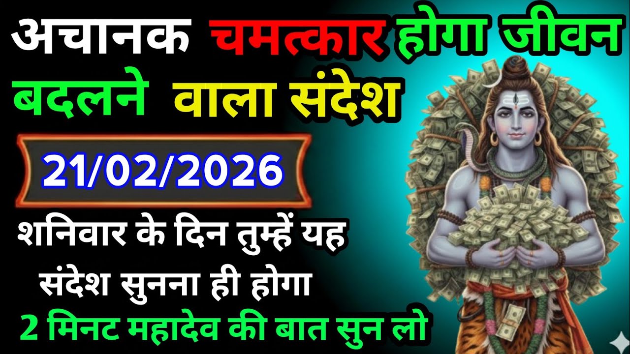 🌈🕉 21 फरवरी शनिवार 2026 का महादेव जी का संदेश | जरूर सुनें | Mahadev Message Today #godmessage