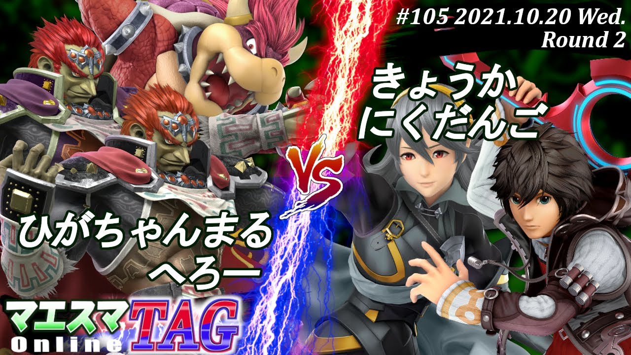 マエスマTAG#105＜2回戦＞ひがちゃんまる(ガノンドロフ)＆へろー(クッパ,ガノンドロフ）VS きょうか(カムイ)＆にくだんご(シュルク)【#スマブラSP/#マエスマ】【オンライン大会/SSBU】