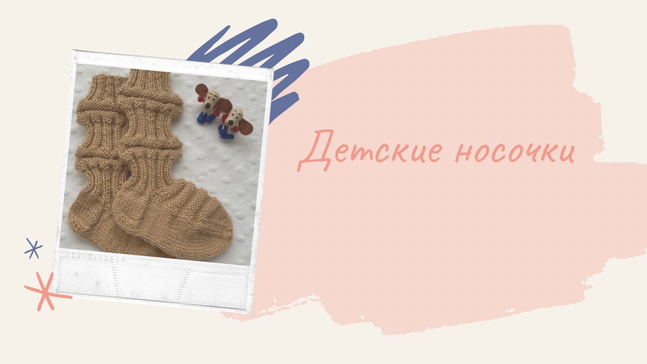 Детские,финские носочки.Мастер класс  #носкиспицами