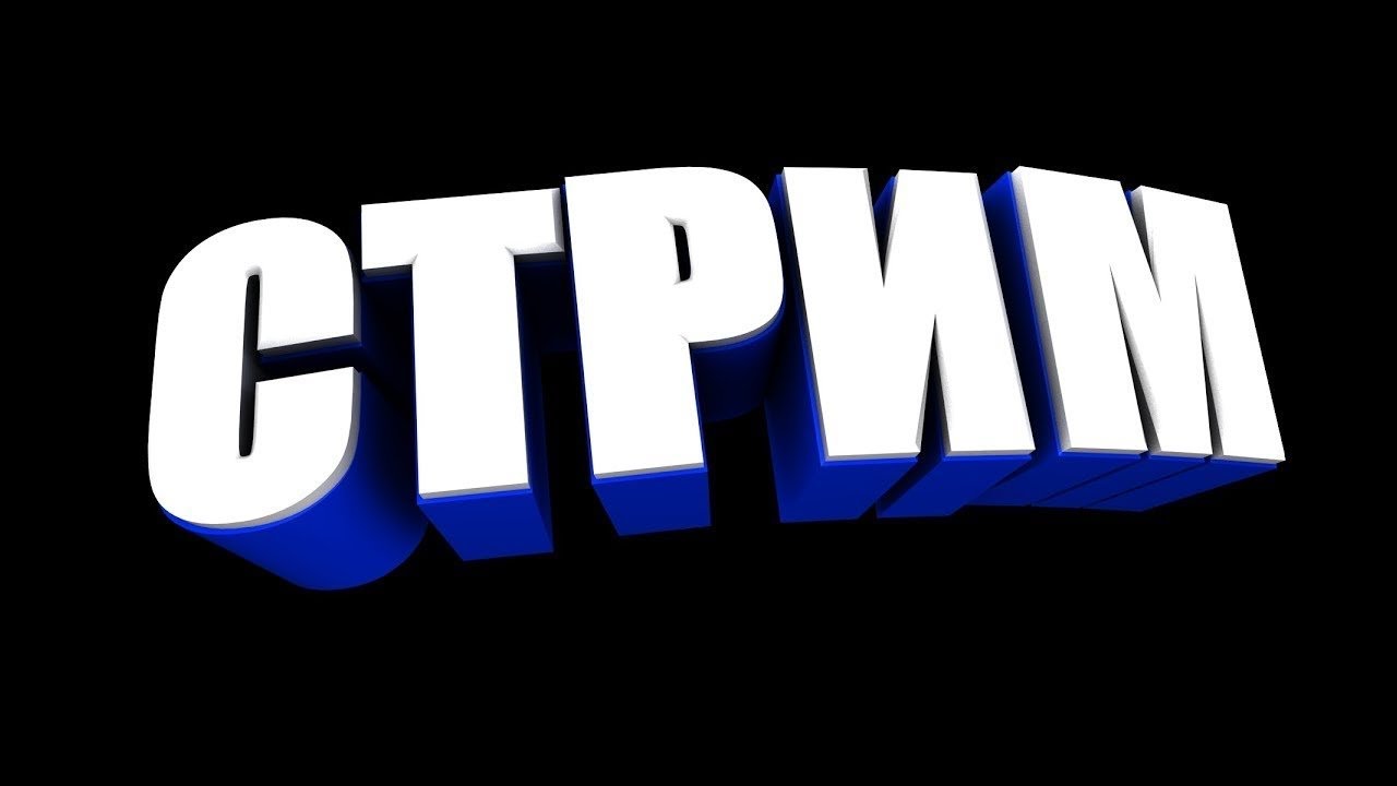 КАКУЮ ИГРУ СТРИМИМ? РЕШАЕТ ЧАТ🎮🔥