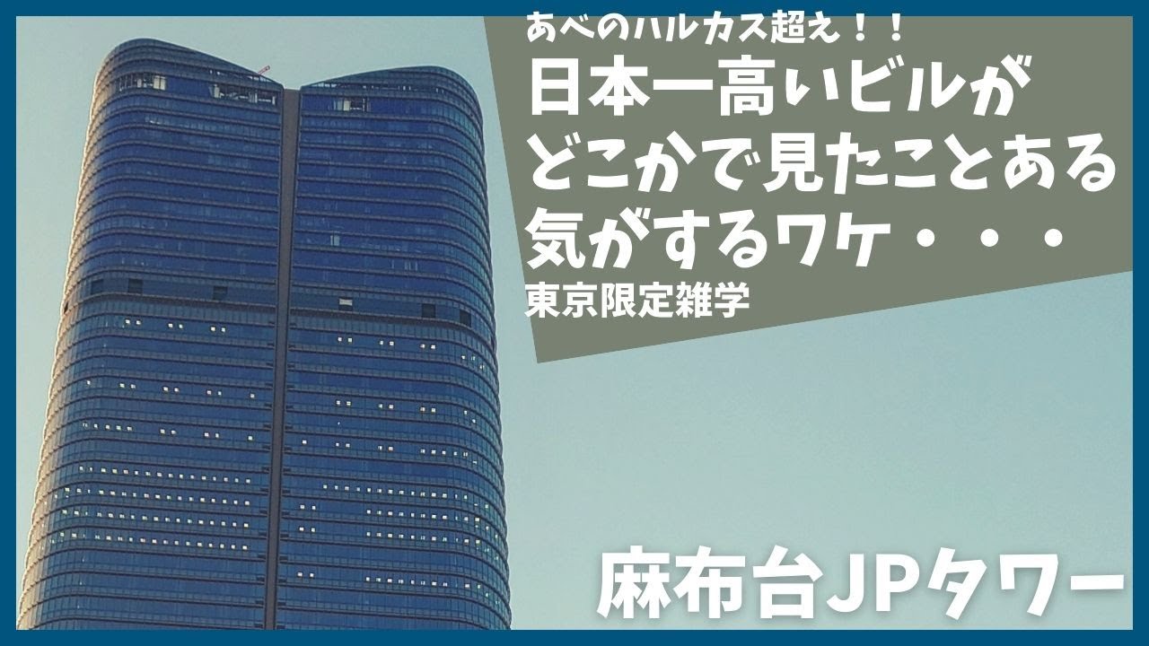 あべのハルカス超えの高さの麻布台ヒルズがどこかで見た事ある気がする理由【森ビル】【JPタワー】【再開発】【建築】【麻布台プロジェクト】【解説】【ビル】