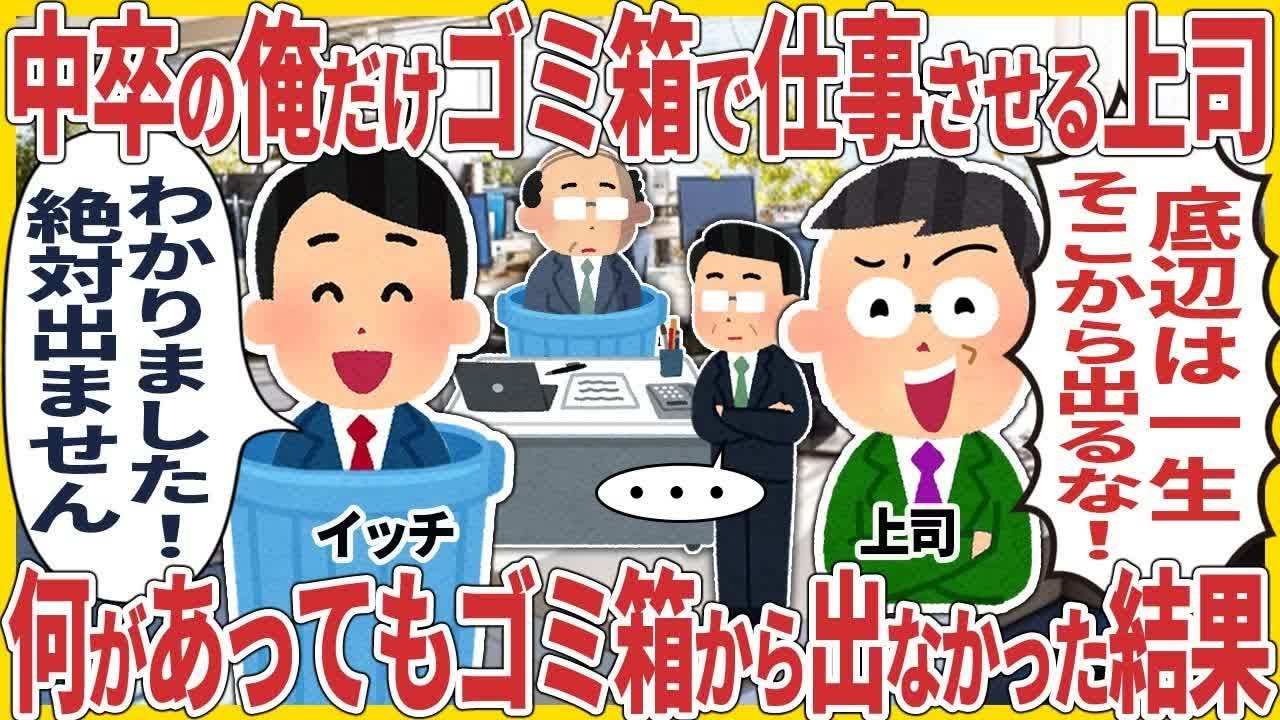 中卒の俺だけゴミ箱で仕事させる上司 → 何があってもゴミ箱から出なかった結果【2ch仕事スレ】 R