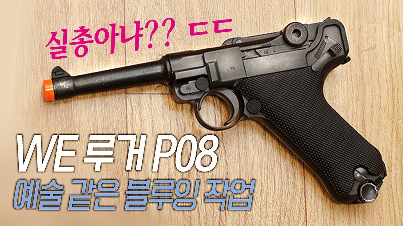 WE 루거 P08 가스건 실총 비주얼로 만들기