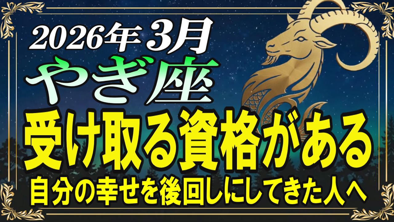 【やぎ座♑】真面目な人ほど損してた時代が終わります。宇宙元旦に、全部返ってくる理由【春分｜金運｜12星座占い】