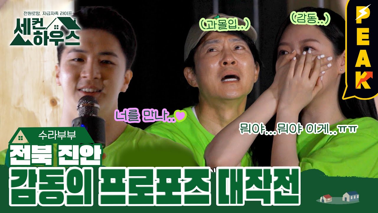 [#피크타임] 천둥의 프러포즈 대작전에 감동 받아 오열하는 최수종? | #세컨하우스2 | KBS 230727 방송