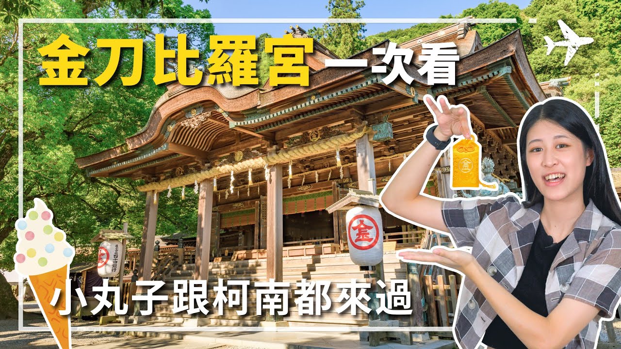 四國必造訪景點，精雕細琢四國金刀比羅宮，挑戰破千石階，征服最難參拜的神宮！#金刀比羅宮 #金毘羅宮  #琴平神社 ｜四國金刀比羅宮