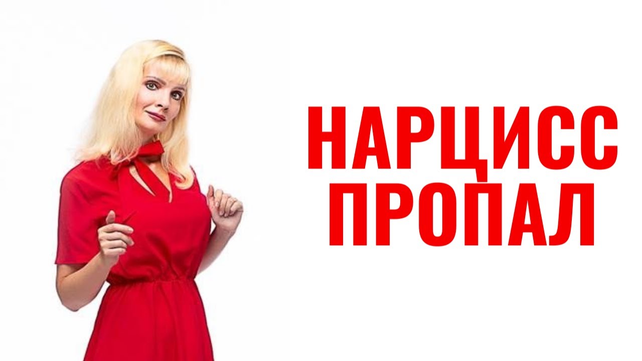 Нарцисс совсем пропал из поля зрения: причины