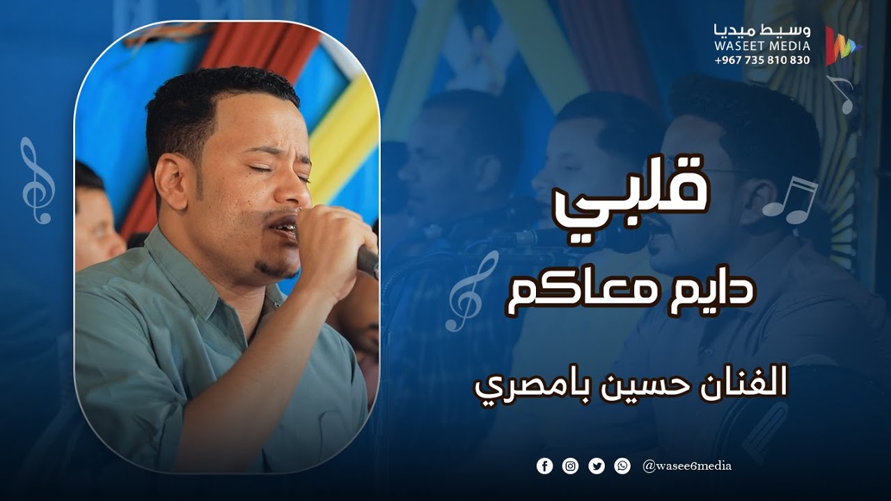 قلبي دايم معاكم الفنان حسين بامصري #آل_محسون #تريم #وسيط_ميديا  #حضرموت