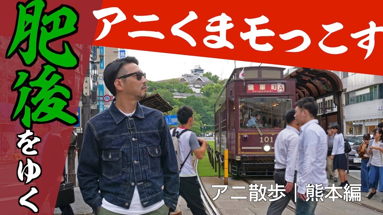 【アニ散歩★熊本編】アニくまモっこす、肥後をゆく