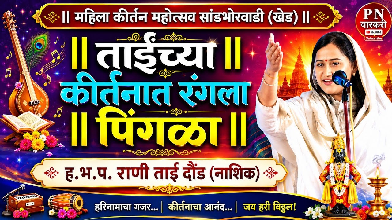 ताईंच्या कीर्तनात रंगला पिंगळा ह.भ.प राणी ताई दौंड (नाशिक) कीर्तन Rani Tai Daund Nashik kirtan