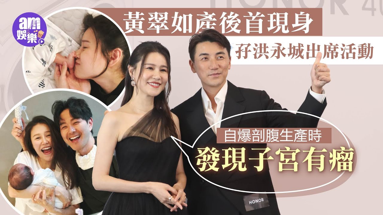 黃翠如產後首現身孖洪永城出席活動 自爆剖腹生產時發現子宮有瘤