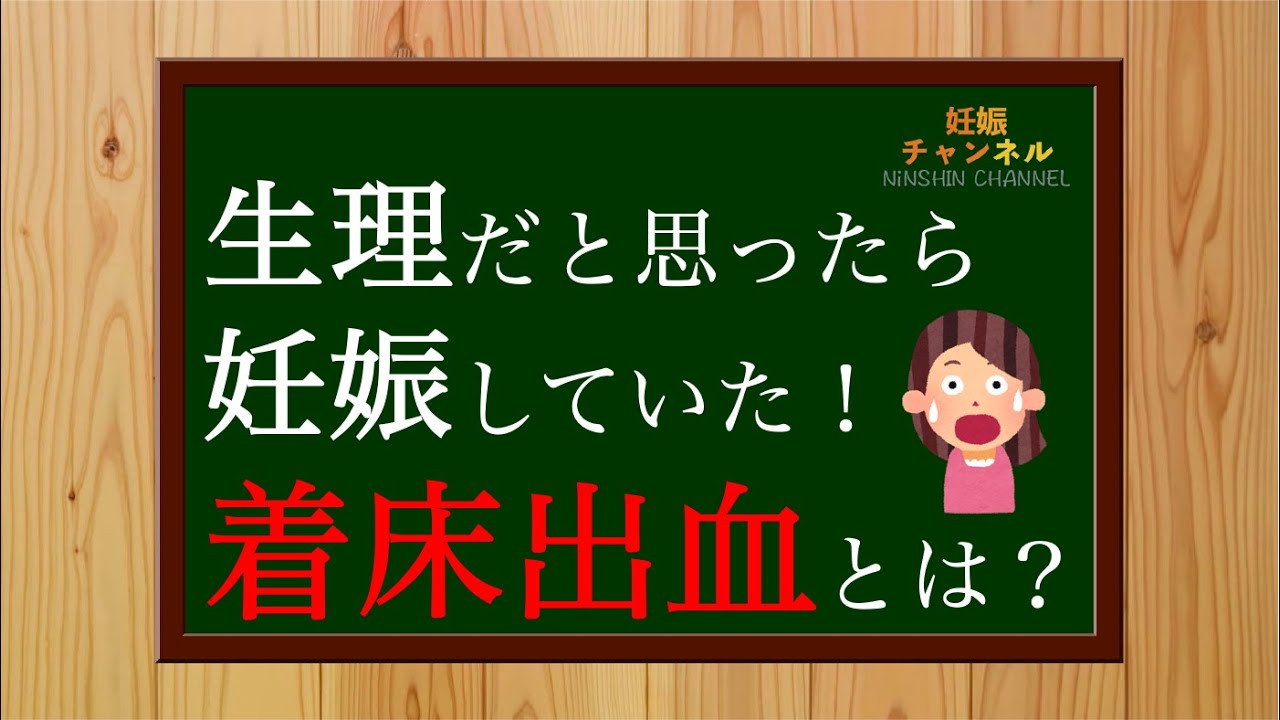 【着床出血】妊娠初期に起こる出血❗️ご存知ですか？？