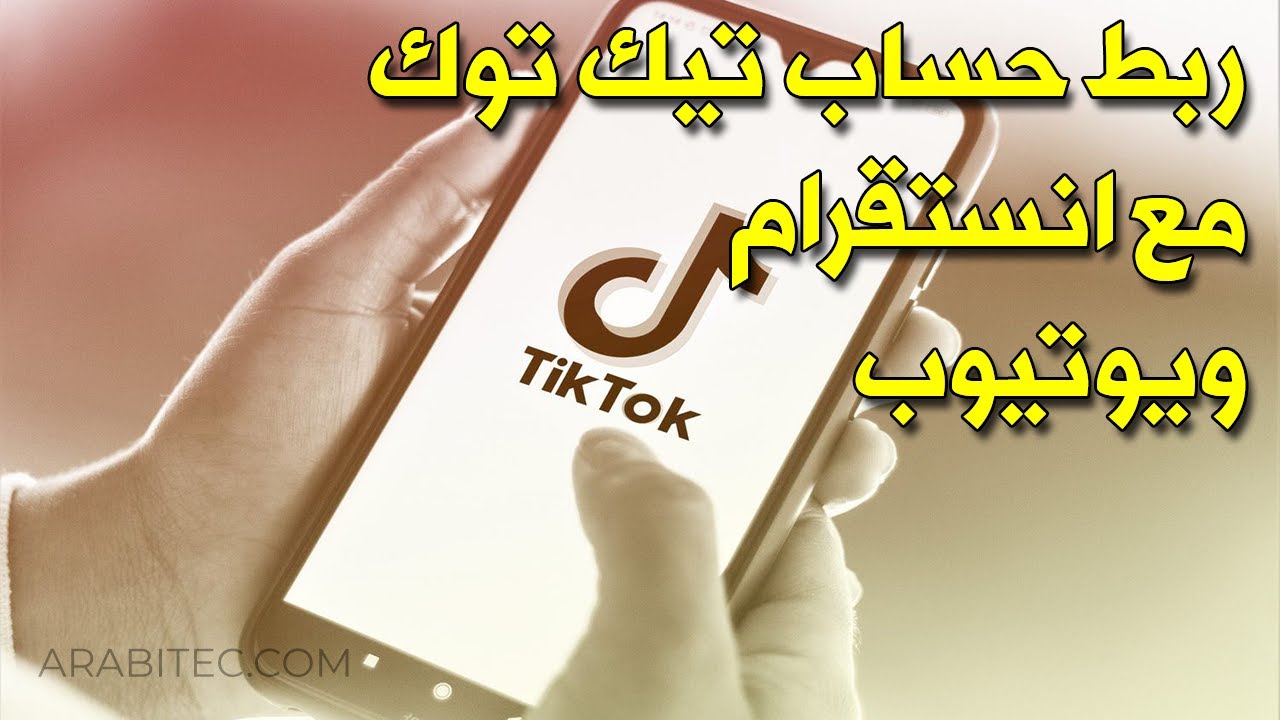 ربط حساب تيك توك مع انستقرام ويوتيوب