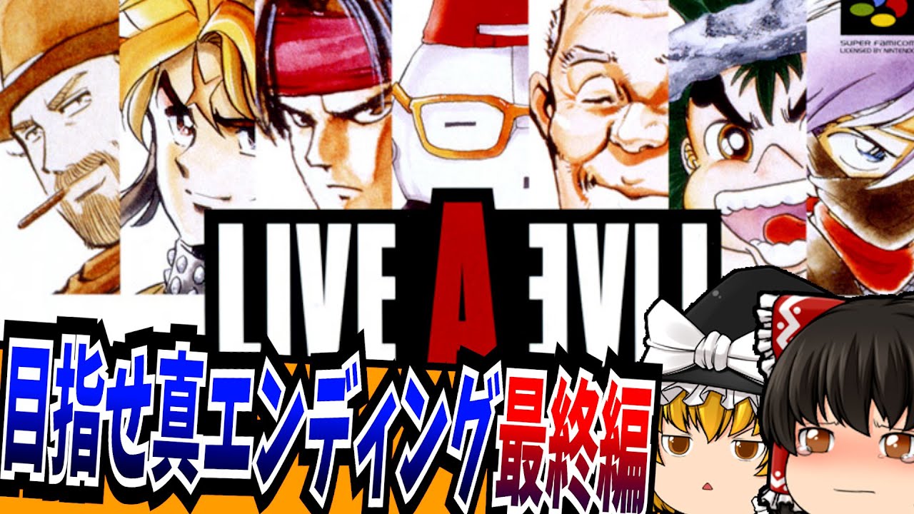 【ゆっくり実況】ライブアライブ 最終編 スーパーファミコン 【レトロゲーム 】【RPG】【懐かしい】