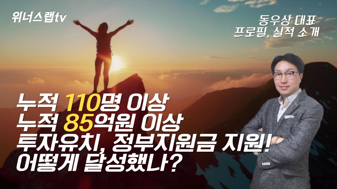 위너스랩 동우상 대표 프로필, 주요 실적 영상 (2024.07 기준, 정부지원사업, 투자유치, IR)