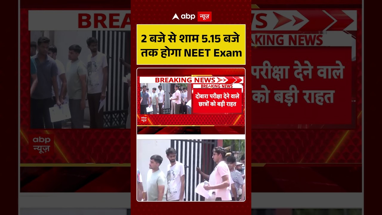 NEET Reexam Update : 2 बजे से शाम 5:15 बजे तक होगा NEET Exam | #ytshorts #neet #neet2026 #viral