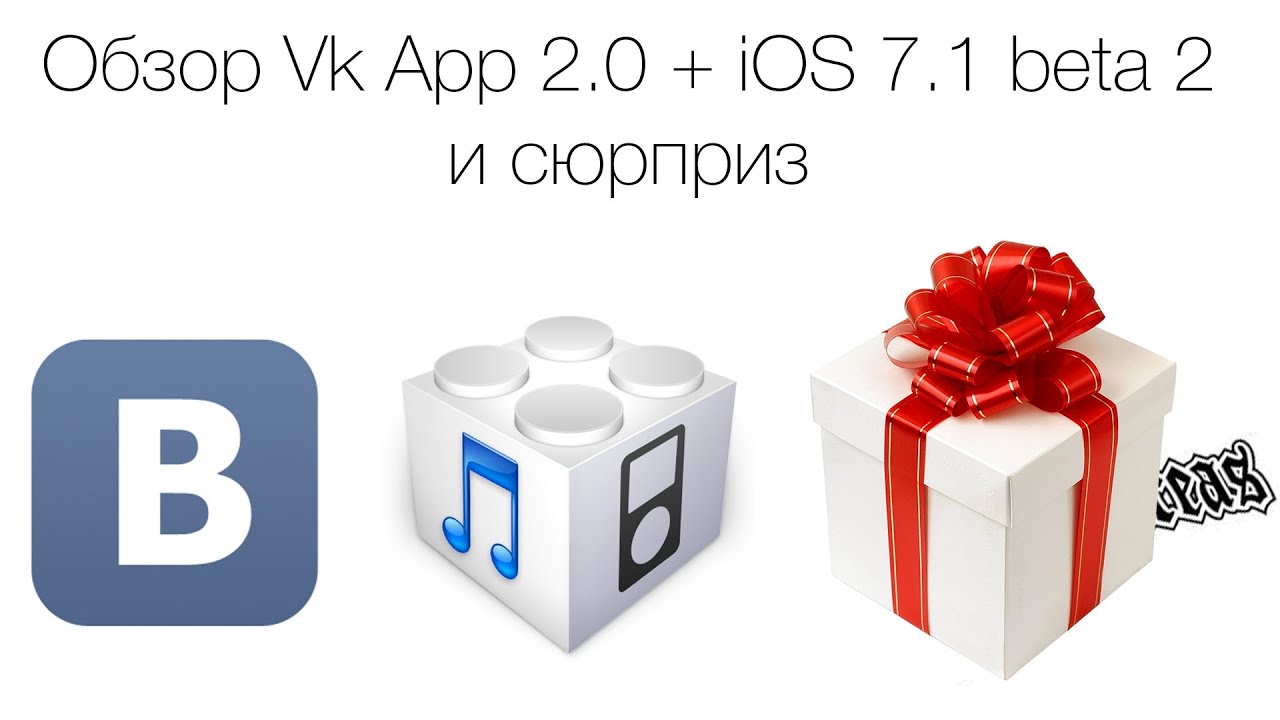 Обзор Vk App 2.0 + iOS 7.1 beta 2 + сюрприз