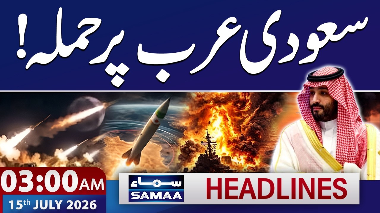 Iran-US War | Saudi Yemen War | Pakistan Condemns Attack on Saudi Arabia | 3 AM News Headlines|SAMAA
