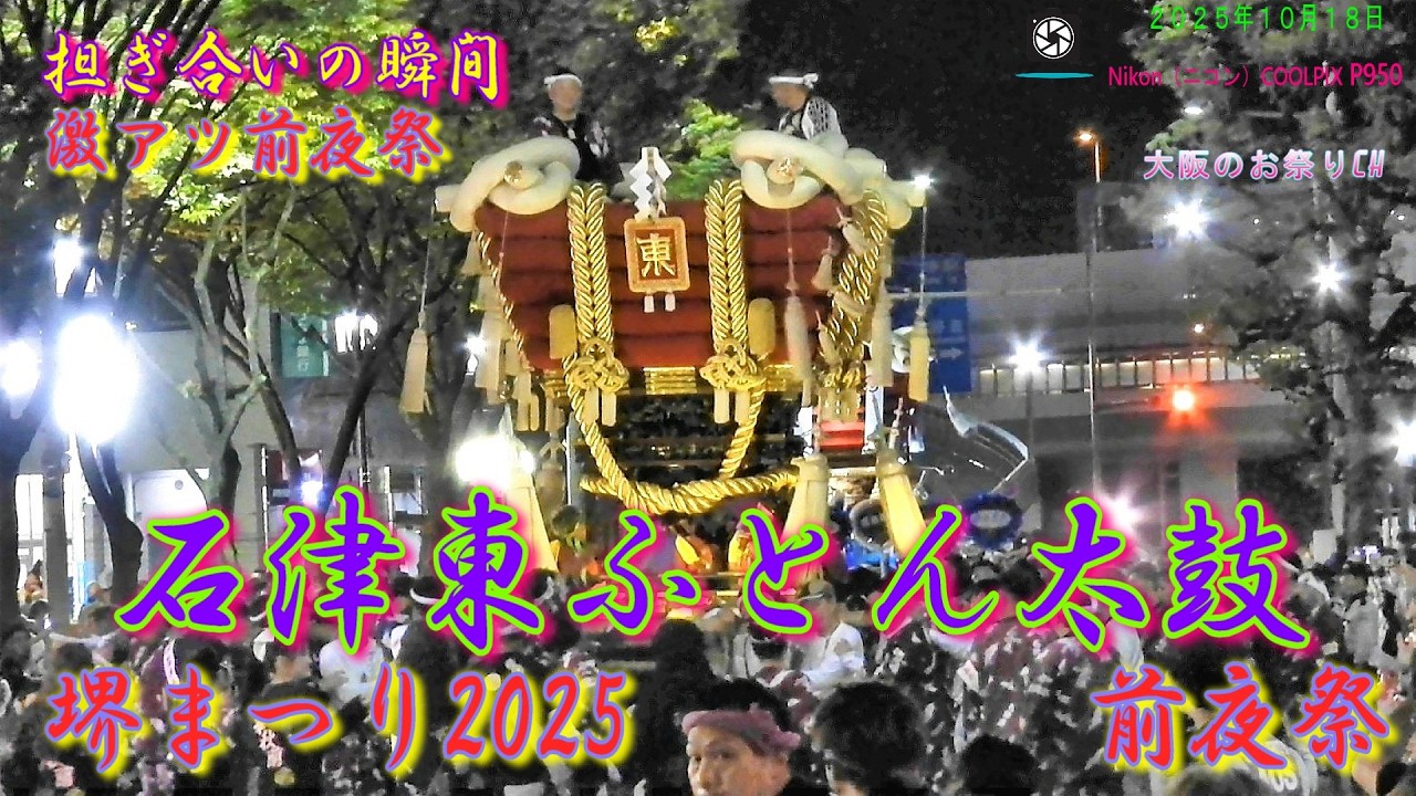 第52回堺まつり前夜祭｜石津東 ふとん太鼓 担ぎ合いの熱狂（2025年10月18日）
