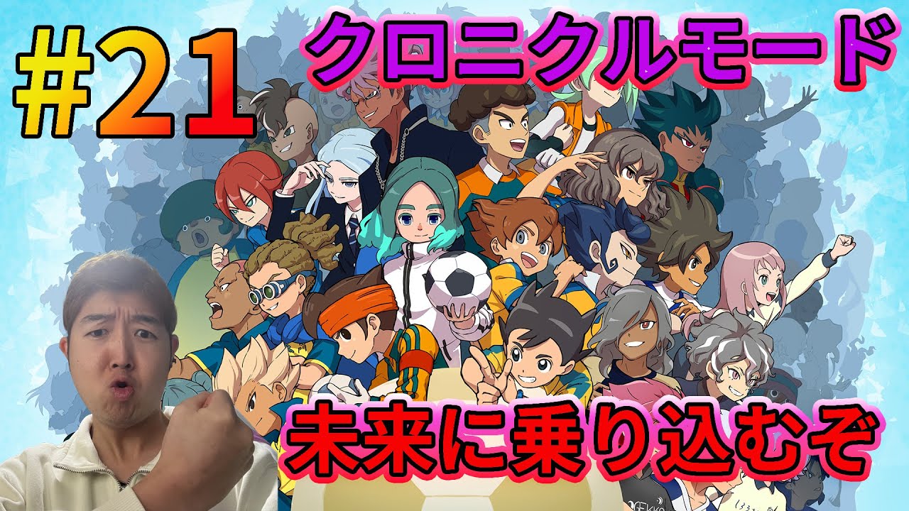 【イナズマイレブン 英雄たちのヴィクトリーロード
】時空最強イレブン集まるぞ