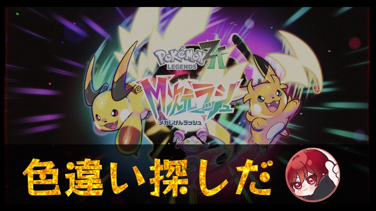 【ポケモンZA/M次元ラッシュ＃34】色違い探し配信