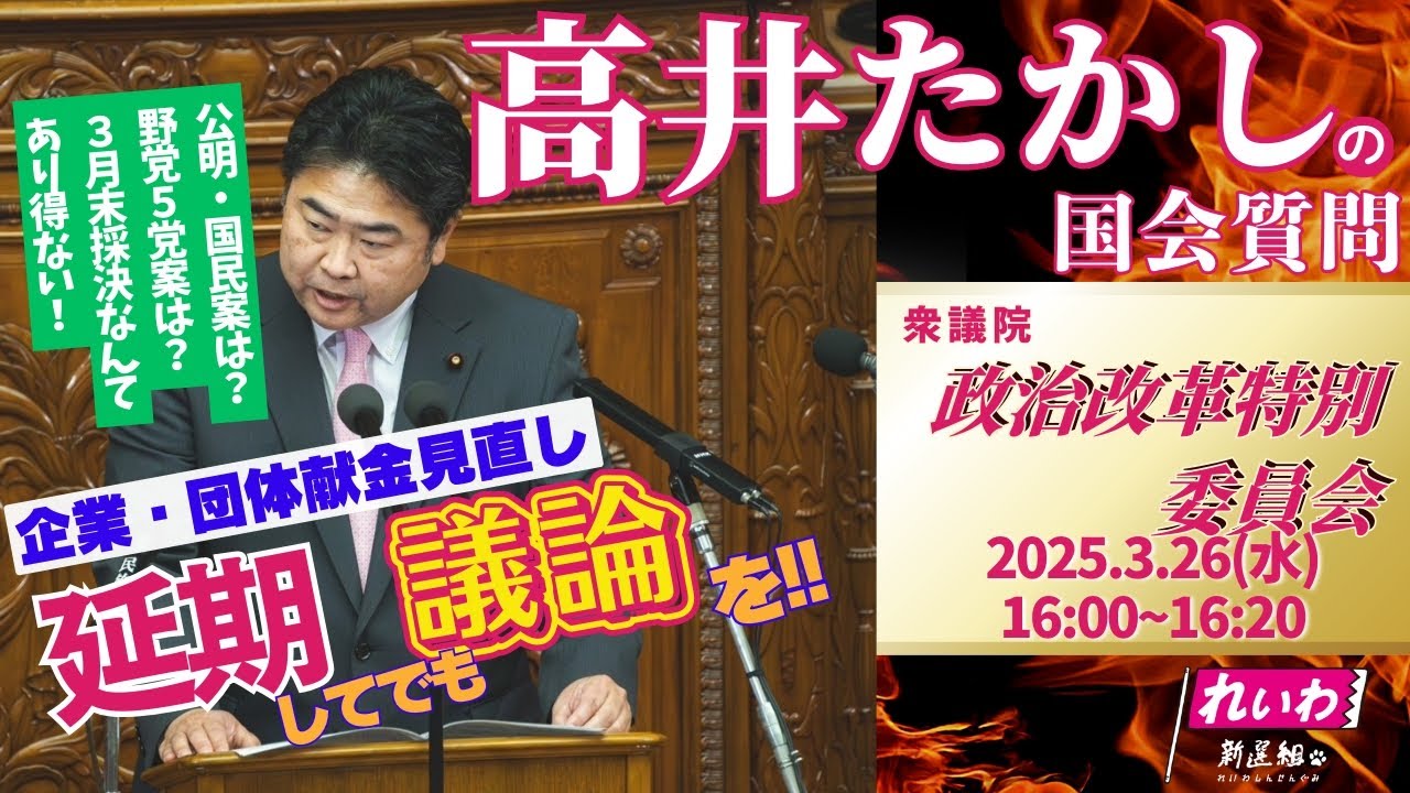 高井たかしの国会質問！衆議院・政治改革に関する特別委員会（2025年3月26日 16:00頃~）