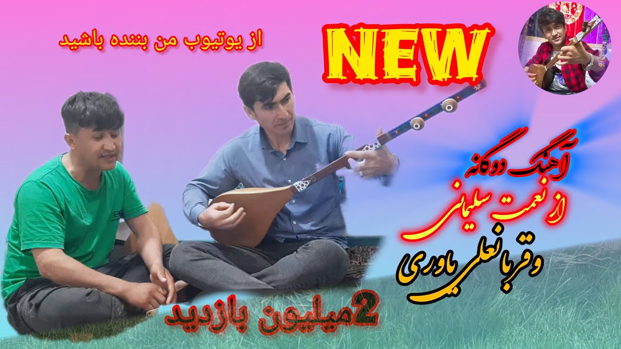 نعمت سلیمانی و قربانعلی یاوری