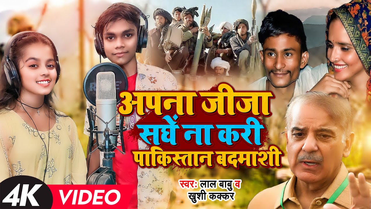 #Viral #Video | गाने को सुनके पूरा पाकिस्तान में खलबली मच गया | #Lal Babu & #Khushi | #Seema Haidar