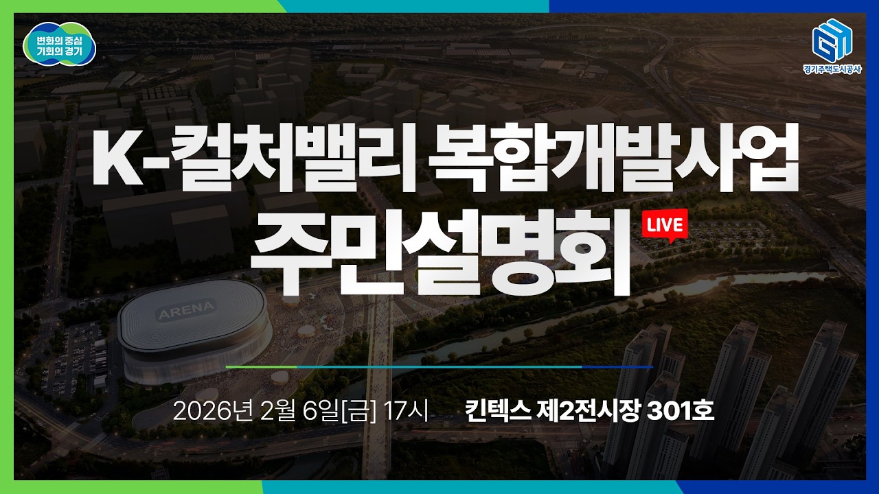 [🔴LIVE] K-컬처밸리 복합개발사업 주민설명회