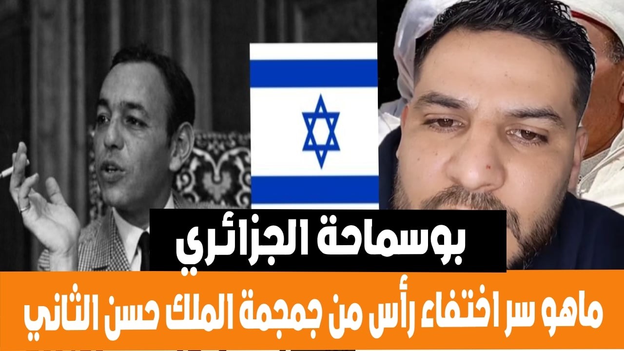 بوسماحة في حوار مع عياشي حول سر اختفاء رأس من جمجمة الملك حسن الثاني وسائل اعلام اسرائيلية