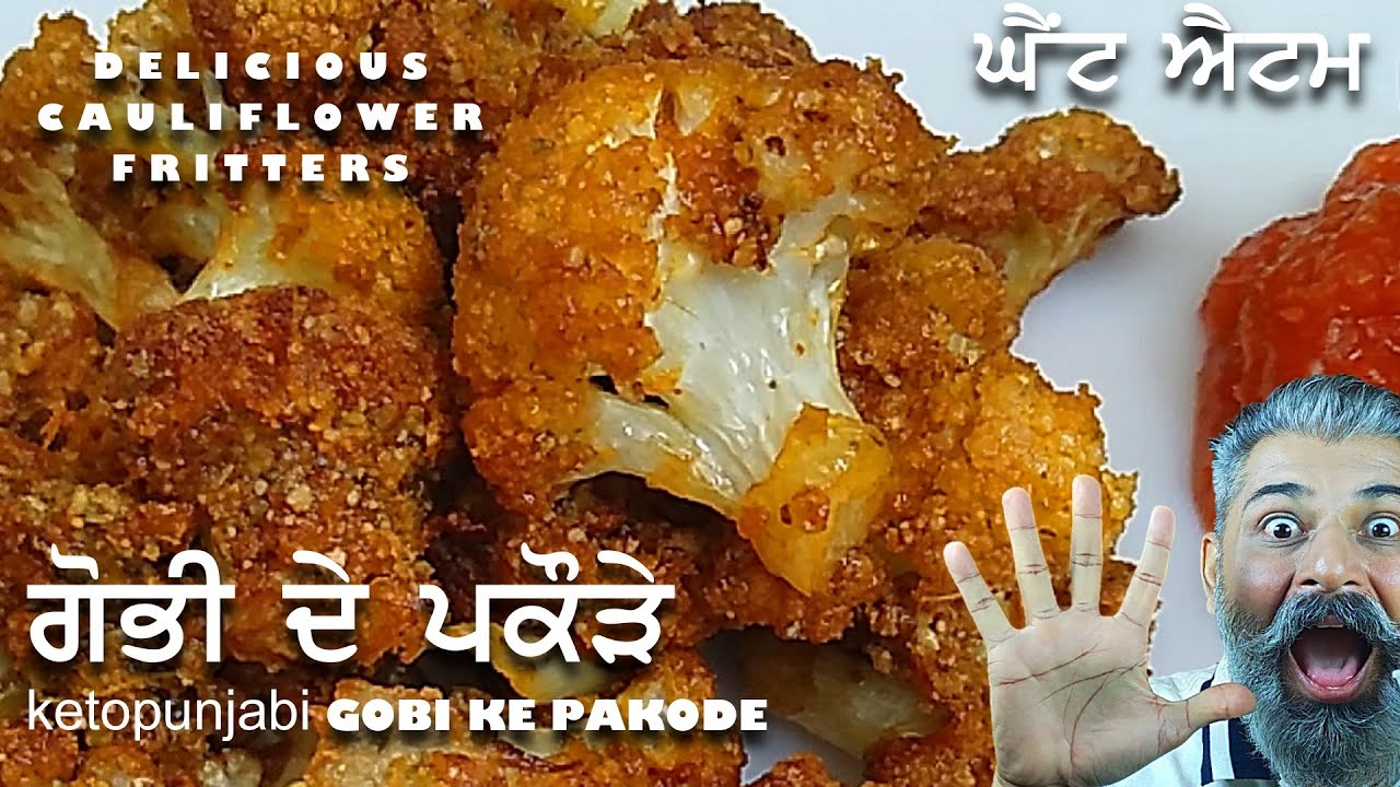 ਗੋਭੀ ਦੇ ਪਕੌੜੇ ਕੀਟੋਪੰਜਾਬੀ ਸਟਾਈਲ|SHIVRATRI SPECIAL|GOBHI KE PAKODE|ketopunjabi|ketodiet|weightlossdiet