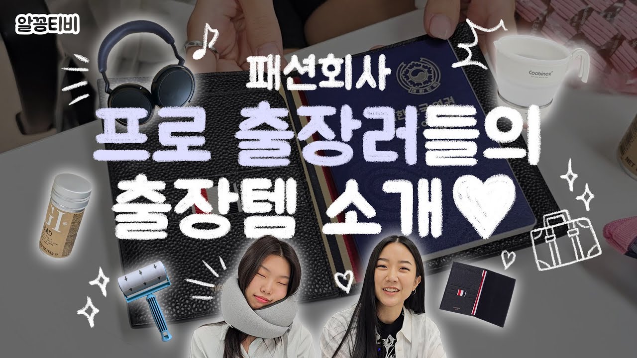해외여행 계획 있으면 주목❗| 패션회사 프로 해외 출장러들의 출장템 소개✈️