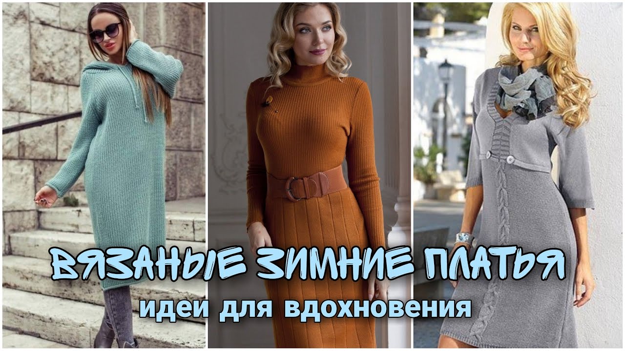Зимние женские платья - идеи для вдохновения. Вязание спицами.