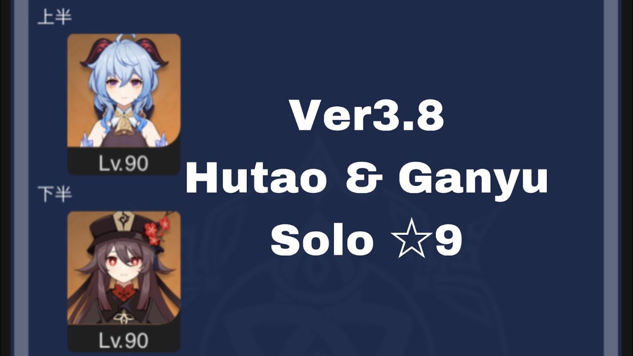 Ver3.8 螺旋12層 甘雨 胡桃 単騎 星9 / Ver3.8 Spiral Abyss Floor 12 Hutao & Ganyu  Solo ☆9
