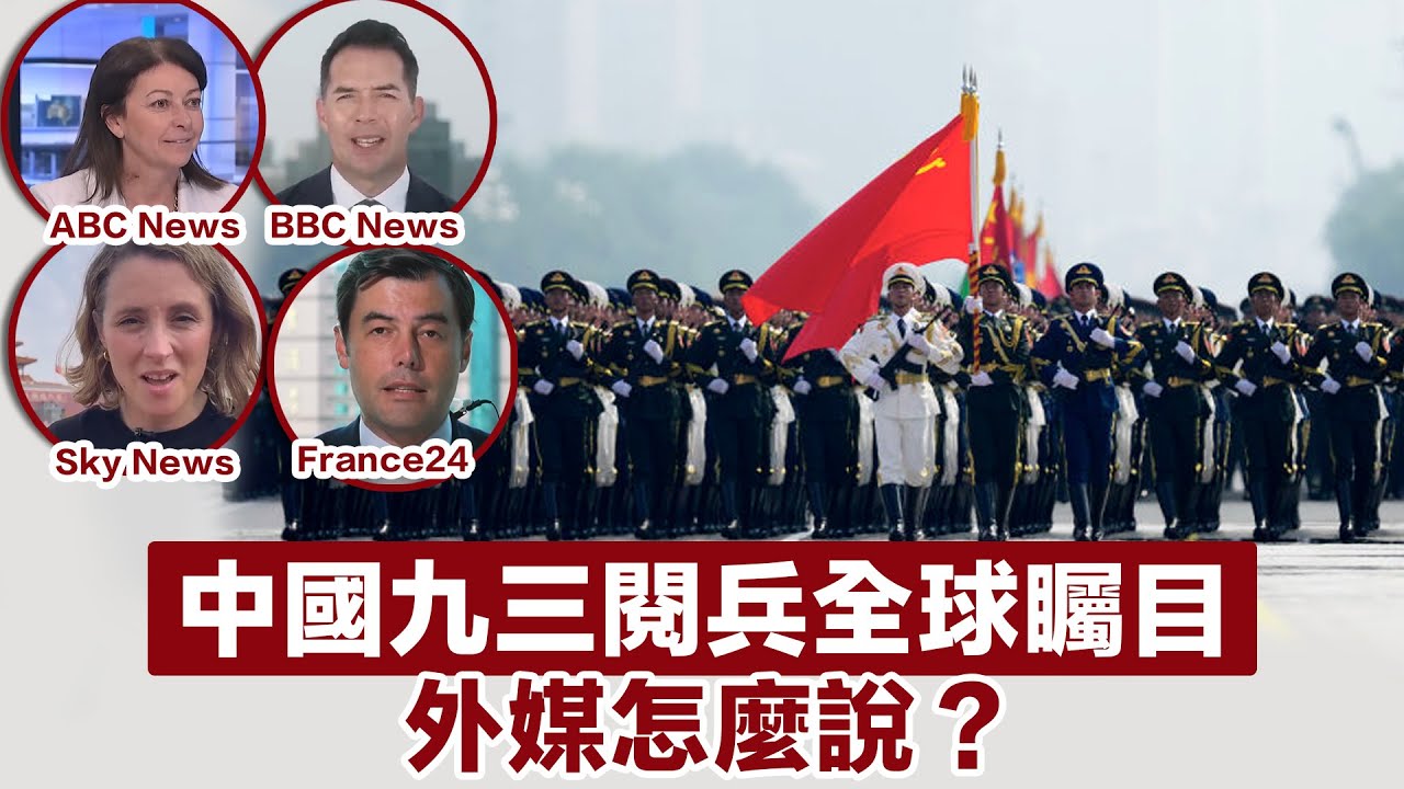 （九三閱兵）中國閱兵全球矚目，外媒怎麼說？