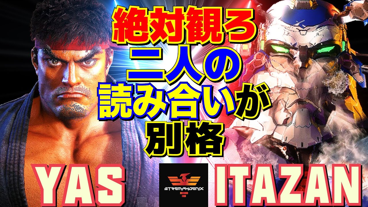 ストリートファイター6✨YAS [リュウ] Vs 板橋 [ザンギエフ] 絶対観ろ：二人の読み合いが別格  | SF6✨YAS [Ryu] Vs Itazan [Zangief]✨スト6