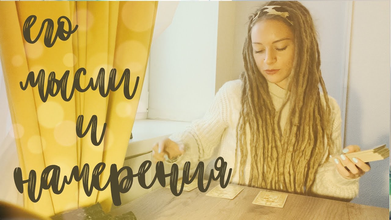 его мысли и намерения к вам 🥰 расклад на Таро