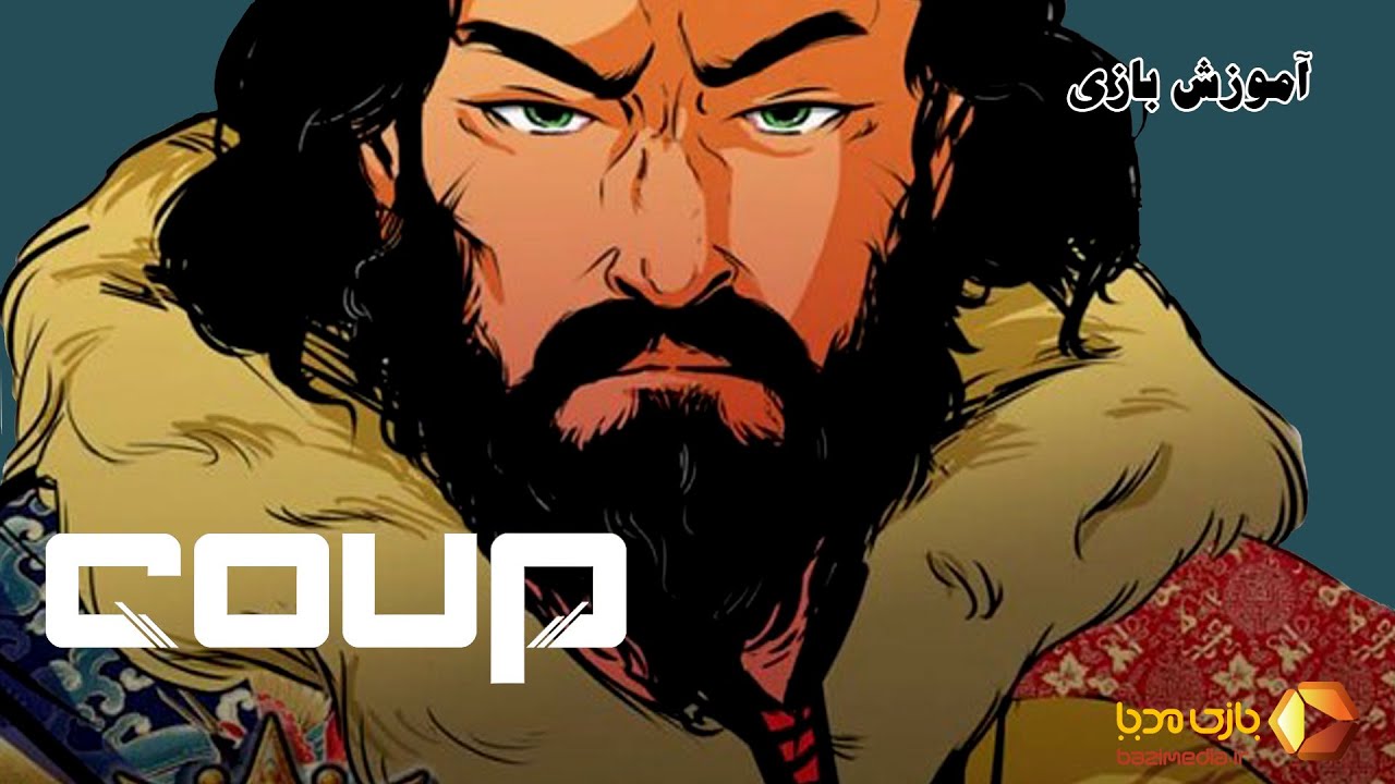 ویدئوی آموزش کامل بازی رومیزی کودتا | Coup | بازی مدیا