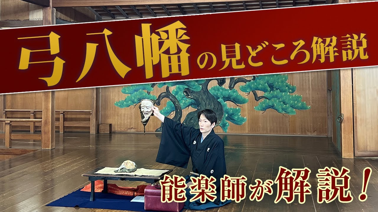 能「弓八幡」の見どころ