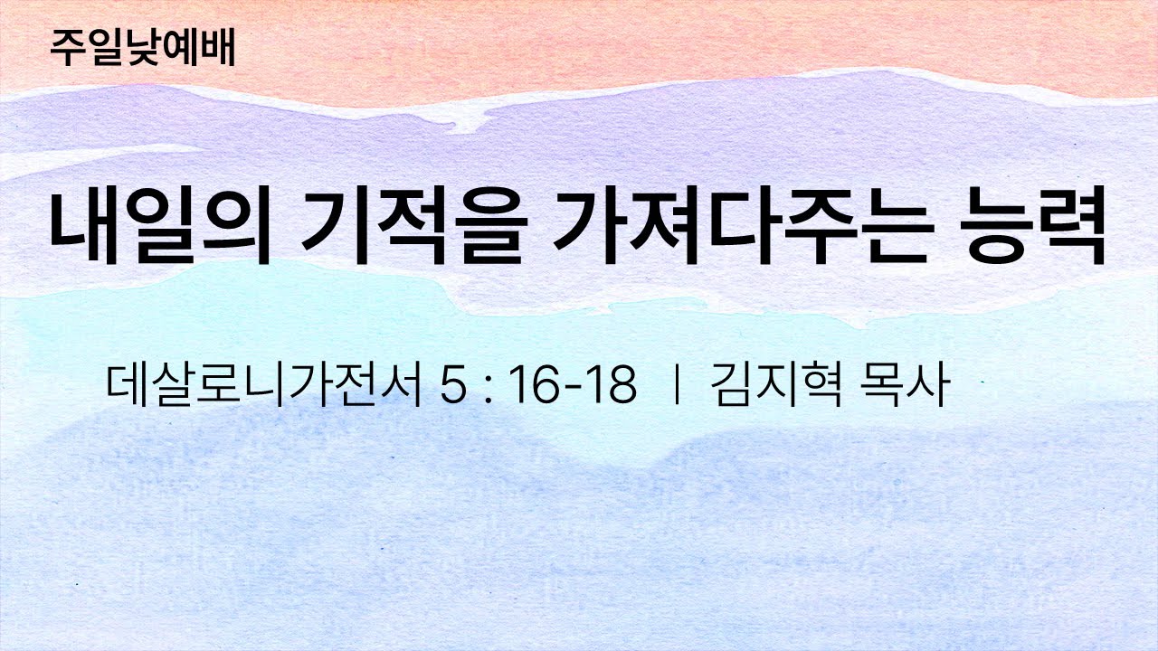 내일의 기적을 가져다주는 능력 - 김지혁 목사(2025.11.16)