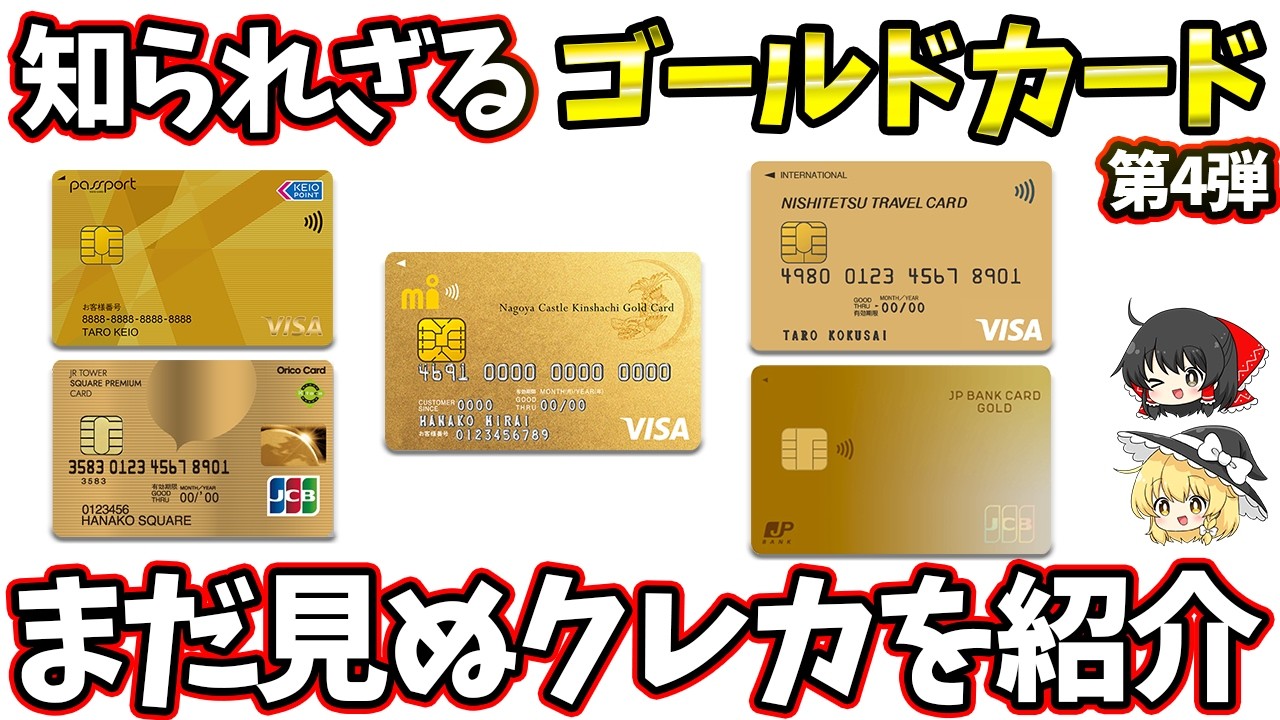 【第4弾】知られざるゴールドカード5選｜人気がないクレカを紹介するよ